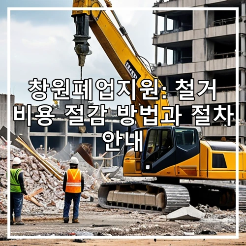 창원폐업지원: 철거 비용 절감 방법과 절차 안내