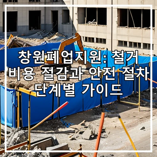 창원폐업지원: 철거 비용 절감과 안전 절차 단계별 가이드