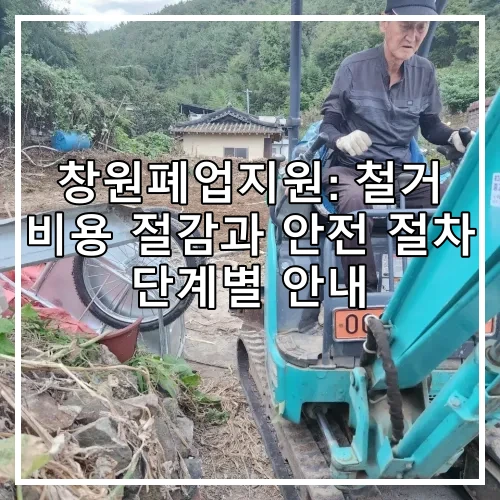 창원폐업지원: 철거 비용 절감과 안전 절차 단계별 안내