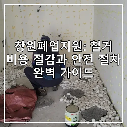 창원폐업지원: 철거 비용 절감과 안전 절차 완벽 가이드