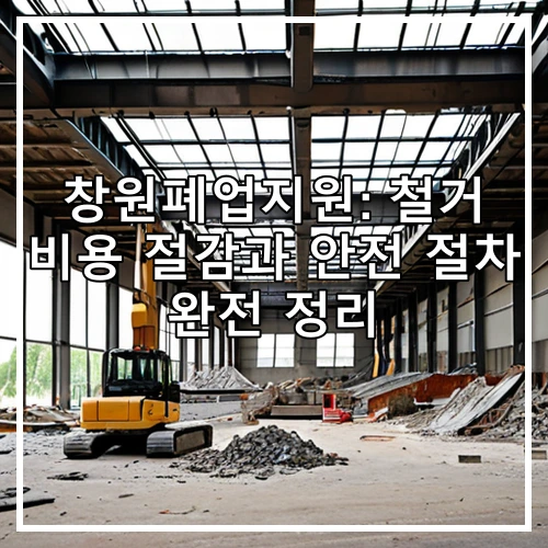 창원폐업지원: 철거 비용 절감과 안전 절차 완전 정리