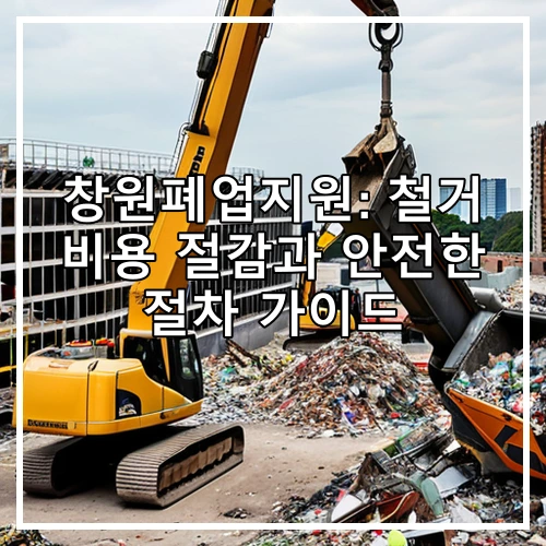 창원폐업지원: 철거 비용 절감과 안전한 절차 가이드