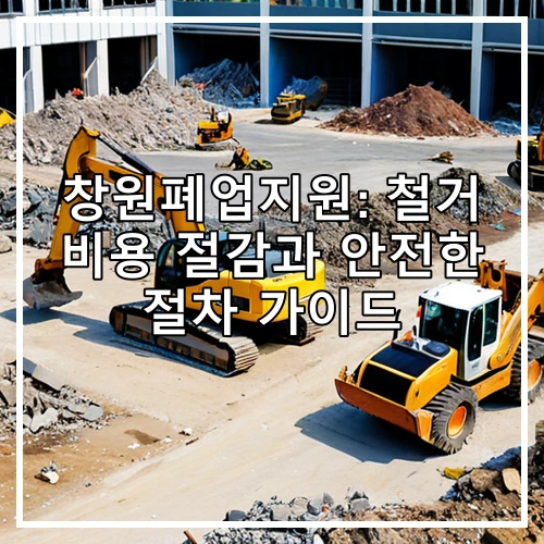 창원폐업지원: 철거 비용 절감과 안전한 절차 가이드