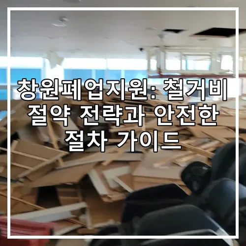 창원폐업지원: 철거비 절약 전략과 안전한 절차 가이드
