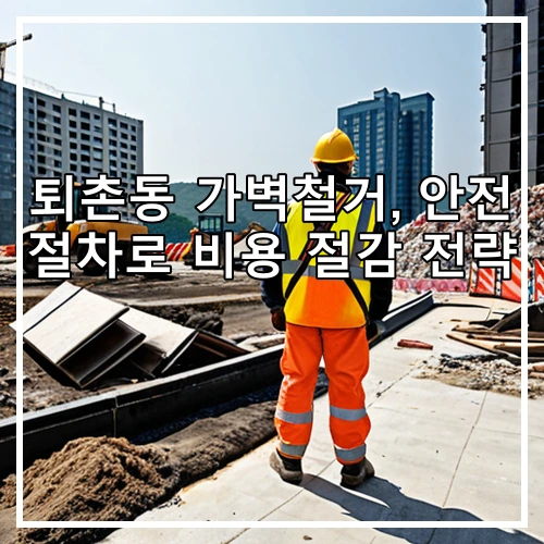퇴촌동 가벽철거, 안전 절차로 비용 절감 전략