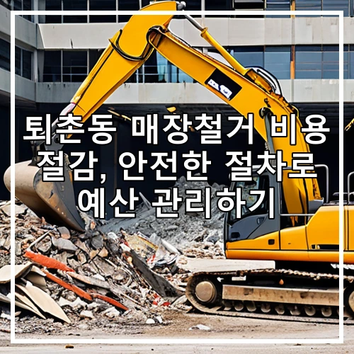 퇴촌동 매장철거 비용 절감, 안전한 절차로 예산 관리하기