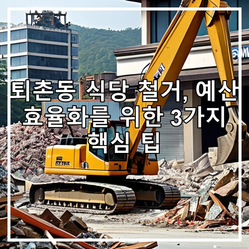 퇴촌동 식당 철거, 예산 효율화를 위한 3가지 핵심 팁