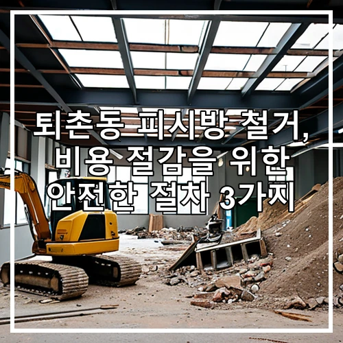 퇴촌동 피시방 철거, 비용 절감을 위한 안전한 절차 3가지