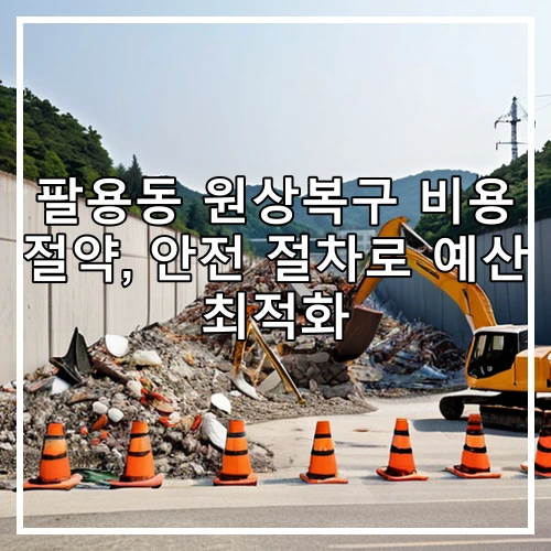 팔용동 원상복구 비용 절약, 안전 절차로 예산 최적화