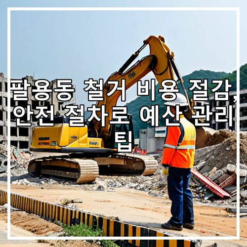 팔용동 철거 비용 절감, 안전 절차로 예산 관리 팁